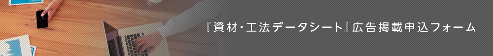 『資材・工法データシート』広告掲載申込フォーム