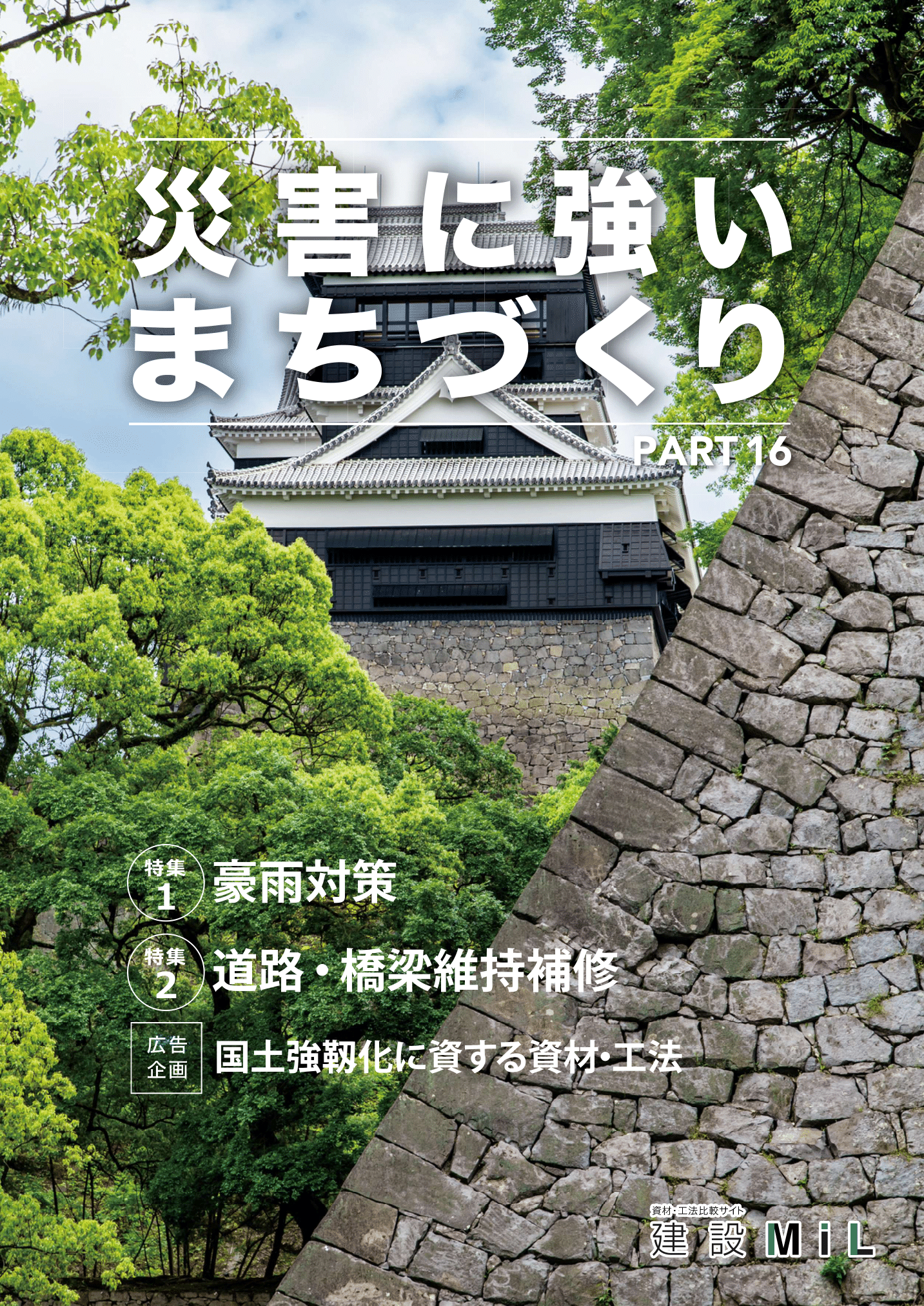 災害に強いまちづくり